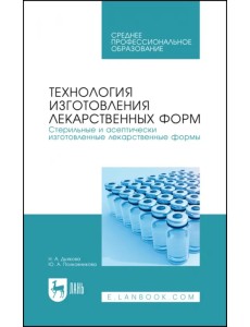 Технология изготовления лекарственных форм. Стерильные и асептически изготовленные лекарст. формы Технология изготовления лекарственных форм. Стерильные и асептически изготовленные лекарст. формы