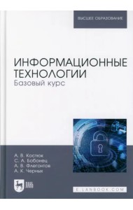 Информационные технологии. Базовый курс. Учебник
