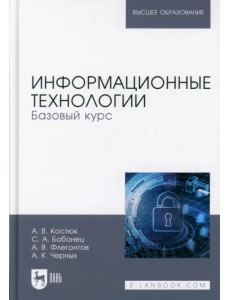 Информационные технологии. Базовый курс. Учебник Информационные технологии. Базовый курс. Учебник
