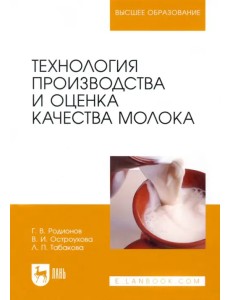 Технология производства и оценка качества молока. Учебное пособие для вузов