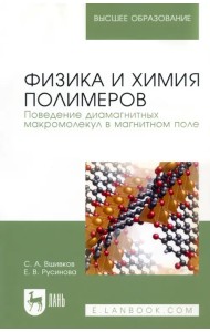 Физика и химия полимеров. Поведение диамагнитных макромолекул в магнитном поле