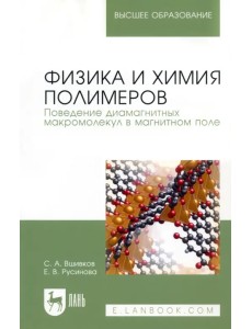 Физика и химия полимеров. Поведение диамагнитных макромолекул в магнитном поле