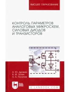 Контроль параметров аналоговых микросхем, силовых диодов и транзисторов