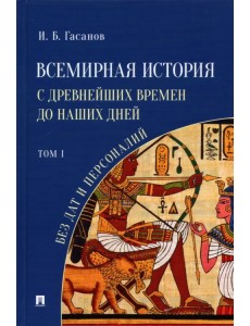 Всемирная история с древнейших времен до наших дней без дат и персоналий. Том I