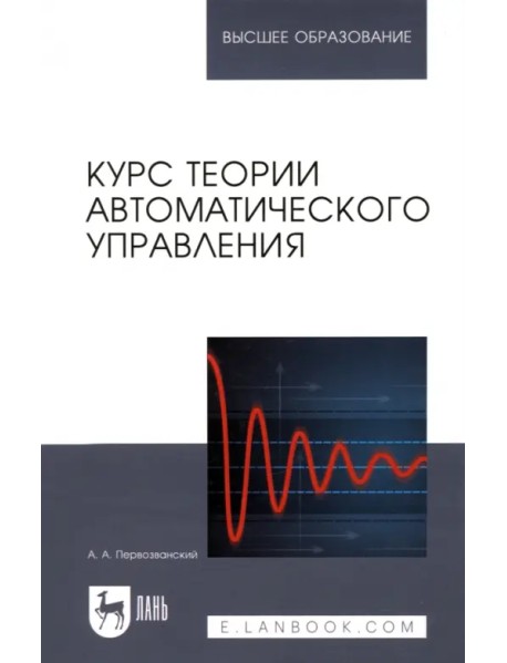 Курс теории автоматического управления. Учебное пособие