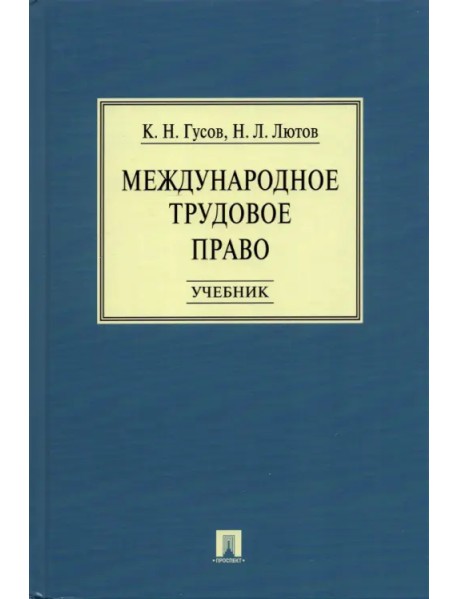 Международное трудовое право. Учебник