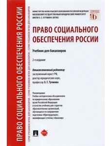 Право социального обеспечения России. Учебник для бакалавров