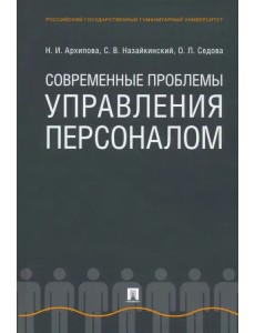 Современные проблемы управления персоналом. Монография