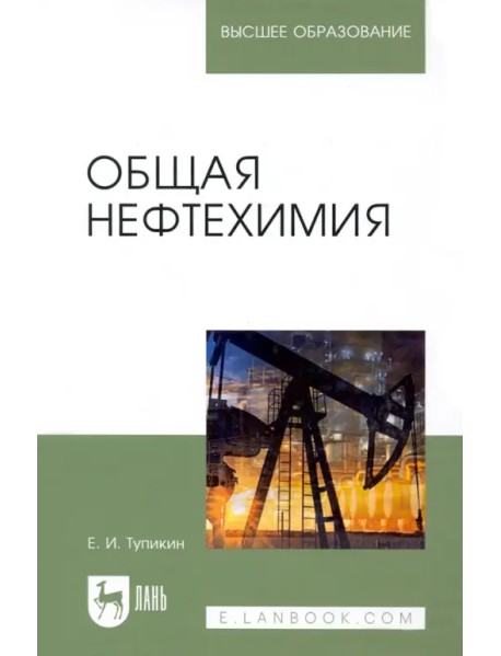 Общая нефтехимия. Учебное пособие для вузов