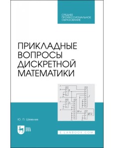 Прикладные вопросы дискретной математики. Учебное пособие для СПО