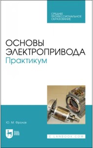 Основы электропривода. Практикум. Учебное пособие для СПО