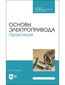 Основы электропривода. Практикум. Учебное пособие для СПО Основы электропривода. Практикум. Учебное пособие для СПО