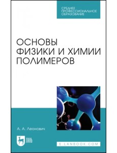 Основы физики и химии полимеров. Учебник для СПО