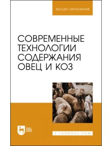 Современные технологии содержания овец и коз. Учебное пособие для вузов