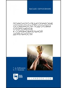 Психолого-педагогические особенности подготовки спортсменов к соревновательной деятельности