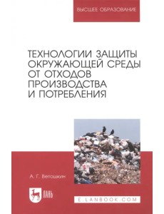 Технологии защиты окружающей среды от отходов производства и потребления. Учебное пособие