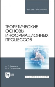 Теоретические основы информационных процессов. Учебное пособие для вузов