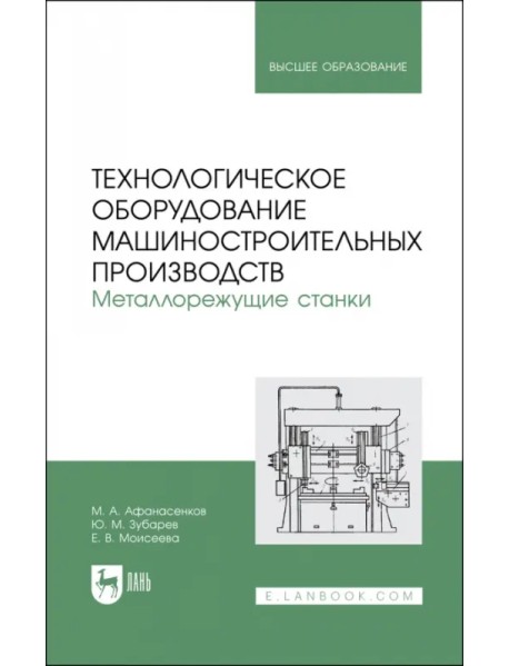 Технологическое оборудование машиностроительных производств. Металлорежущие станки. Учебник