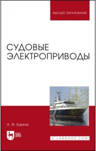 Судовые электроприводы. Учебник