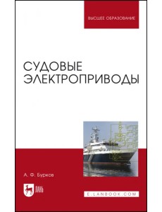 Судовые электроприводы. Учебник