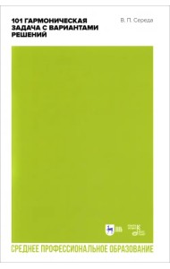 101 гармоническая задача с вариантами решений. Учебно-методическое пособие. СПО