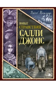 Новые странствия Салли Джонс