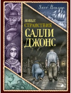 Новые странствия Салли Джонс