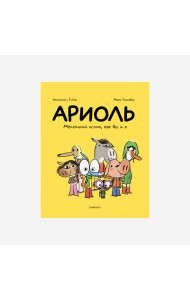 Ариоль. Маленький ослик, как вы и я