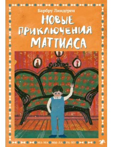 Новые приключения Маттиаса