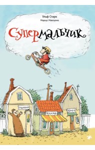 Супермальчик