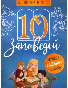 10 заповедей 10 заповедей