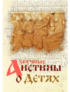 Азбучные истины о детях