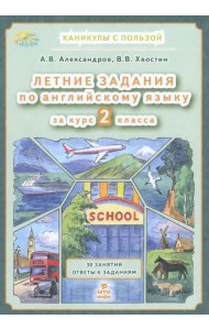 Английский язык. Летние задания за курс 2 класса