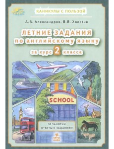 Английский язык. Летние задания за курс 2 класса