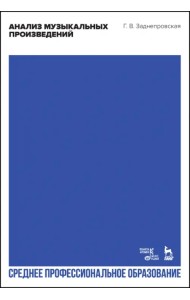 Анализ музыкальных произведений. Учебник для СПО
