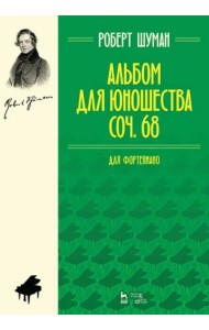 Альбом для юношества. Для фортепиано. Соч. 68