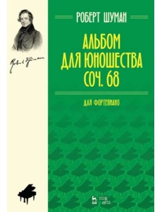 Альбом для юношества. Для фортепиано. Соч. 68