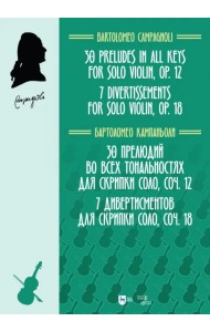 30 прелюдий во всех тональностях для скрипки соло, соч.12. 7 дивертисментов для скрипки соло, соч.18