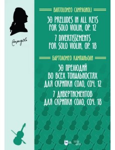 30 прелюдий во всех тональностях для скрипки соло, соч.12. 7 дивертисментов для скрипки соло, соч.18 30 прелюдий во всех тональностях для скрипки соло, соч.12. 7 дивертисментов для скрипки соло, соч.18