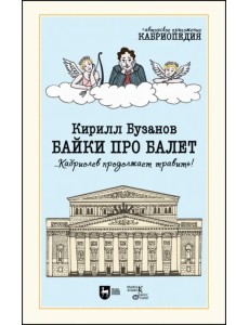 Байки про балет ...Кабриолев продолжает травить!