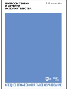 Вопросы теории и истории исполнительства. Учебное пособие для СПО Вопросы теории и истории исполнительства. Учебное пособие для СПО