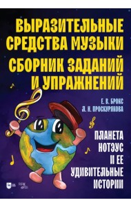 Выразительные средства музыки. Сборник заданий и упражнений. Планета Нотэус и ее удивительные истори