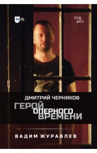 Герой оперного времени. Дмитрий Черняков