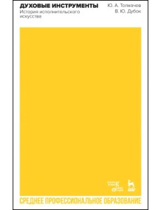 Духовые инструменты. История исполнительского искусства. Учебное пособие для СПО