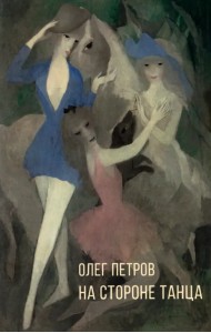 На стороне танца