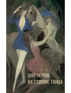 На стороне танца