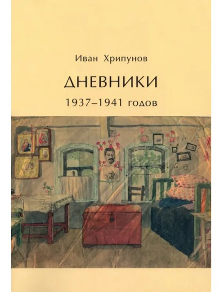 Дневники 1937-1941 годов