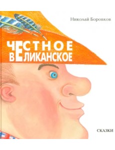 Честное великанское