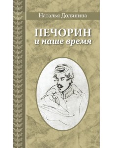 Печорин и наше время