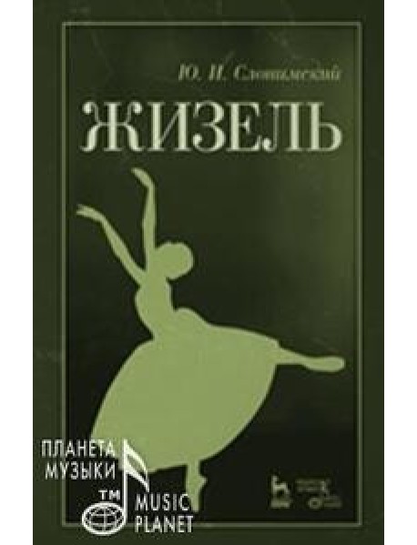 Жизель. Учебное пособие